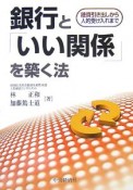 銀行と「いい関係」を築く法