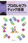 プロのレセプト・チェック技術　2022ー23年版　請求もれ＆査定減全280事例の要点解説