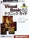 Microsoft　Visual　Basic　6．0テクニックガイド