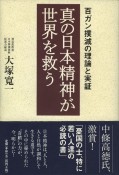 真の日本精神が世界を救う