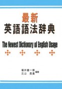 最新・英語語法辞典