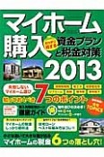 マイホーム購入　ガッチリ得する資金プランと税金対策　2013