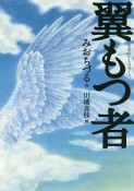 翼もつ者　文学のピースウォーク