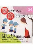 薬のチェックは命のチェック　特集：はしか・風疹ワクチン（34）