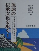 琉球の伝承文化を歩く　八重山・石垣島の伝説・昔話（1）