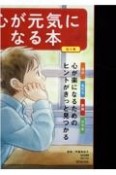 新・心が元気になる本（全4巻セット）　堅牢製本図書