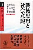 戦後日本　占領と戦後改革　戦後思想と社会意識（3）