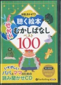 お話、きかせて！聴く絵本　せかいむかしばなしベスト100