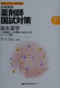 必修講座薬剤師国試対策　衛生薬学　2002年版