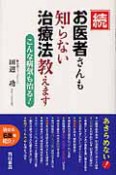 続・お医者さんも知らない治療法教えます