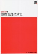 新体系看護学全書　基礎看護技術　基礎看護学3（2）