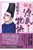 妖変　源氏物語　春の章（1）