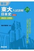 東大入試詳解25年　日本史　2023〜1999