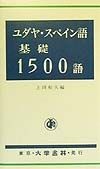 ユダヤ・スペイン語基礎1500語