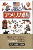 アメリカ語ものがたり（1）