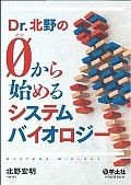 Dr．北野の0から始めるシステムバイオロジー