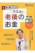 荻原博子の大丈夫！老後のお金