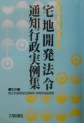 宅地開発法令通知行政実例集　2002年版