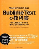 Web制作者のためのSublime　Textの教科書