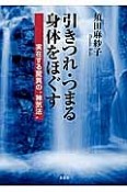 引きつれ・つまる身体をほぐす