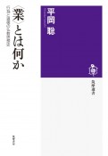 〈業〉とは何か　行為と道徳の仏教思想史