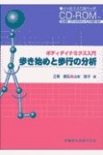 ボディダイナミックス入門、歩き始めと歩行の分析