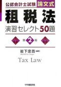 公認会計士試験　論文式　租税法　演習セレクト50題＜第2版＞