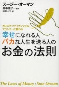 幸せになれる人　バカな人生を送る人の　お金の法則