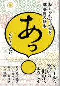 あっ　おしゃれな小噺と都都逸の絵本