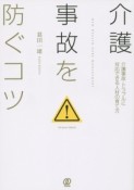 介護事故を防ぐコツ