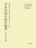 日本弁護士協会録事　明治編　第105号〜第109号（20）