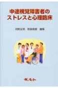 中途視覚障害者のストレスと心理臨床