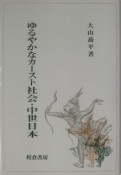 ゆるやかなカースト社会・中世日本