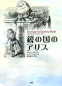 鏡の国のアリス＜新装版＞