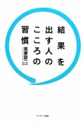 結果を出す人のこころの習慣