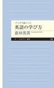 バッチリ身につく英語の学び方