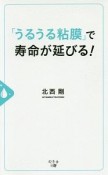 「うるうる粘膜」で寿命が延びる！