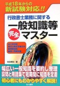 行政書士業務に関する一般知識等完全マスター＜改訂第3版＞