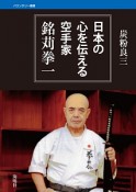 日本の心を伝える空手家　銘苅拳一