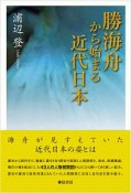 勝海舟から始まる近代日本