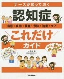 ナースが知っておく　認知症“これだけ”ガイド