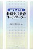 エッセンシャル　特別支援教育コーディネーター