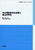 中山間直接支払制度と農山村再生