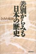 差別からみる日本の歴史