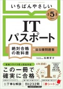 いちばんやさしいITパスポート絶対合格の教科書＋出る順問題集　令和5年度