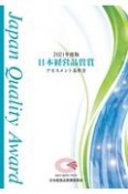 日本経営品質賞アセスメント基準書　2021年度版