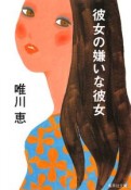 彼女の嫌いな彼女