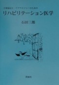 介護福祉士・ケアマネジャーのためのリハビリテーション医学