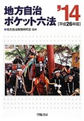 地方自治ポケット六法　平成26年