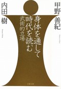 身体を通して　時代を読む